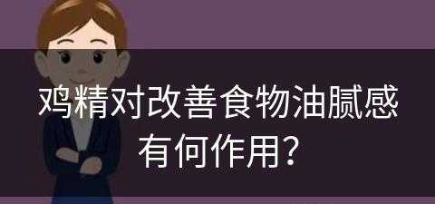 鸡精对改善食物油腻感有何作用？